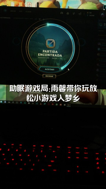 抖音雨馨助眠视频封面：助眠游戏局：雨馨带你玩放松小游戏入梦乡